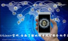 Bitdeer官网：全面了解比特