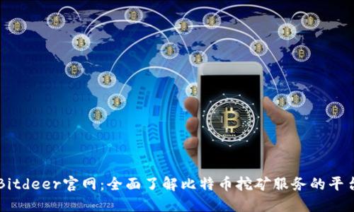 Bitdeer官网:全面了解比特币挖矿服务的平台