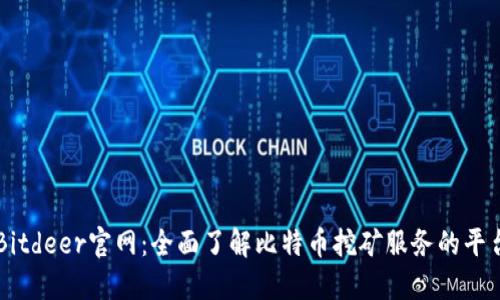 Bitdeer官网:全面了解比特币挖矿服务的平台