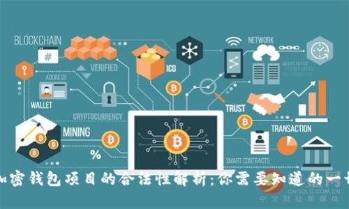 加密钱包项目的合法性解析:你需要知道的一切