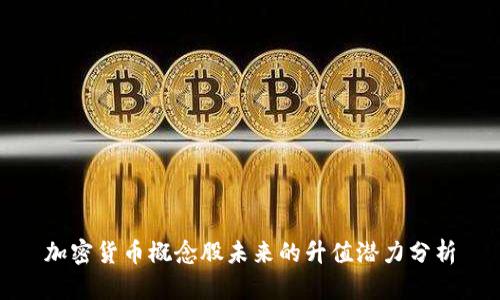 加密货币概念股未来的升值潜力分析