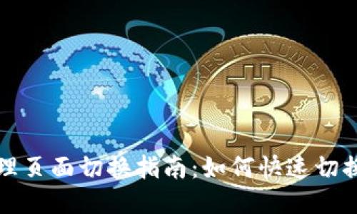 TP钱包管理页面切换指南:如何快速切换不同页面