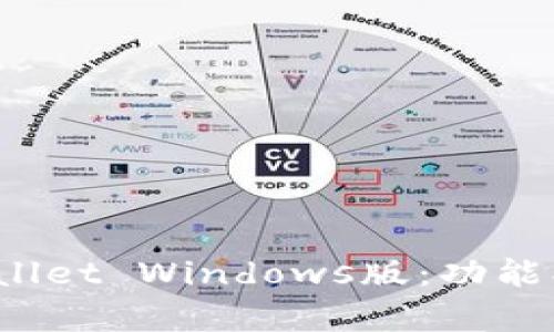 : 全面解析tpWallet Windows版:功能、优势与用户体验