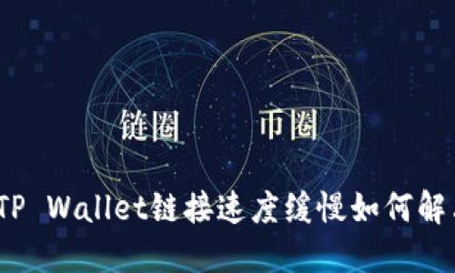 : TP Wallet链接速度缓慢如何解决?