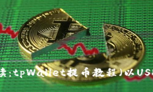 详细解读:tpWallet提币教程(以USDT为例)