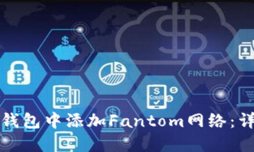 如何在小狐狸钱包中添加Fantom网络:详细指南与技巧