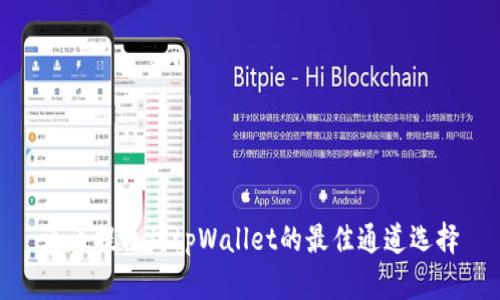 火币提币到tpWallet的最佳通道选择