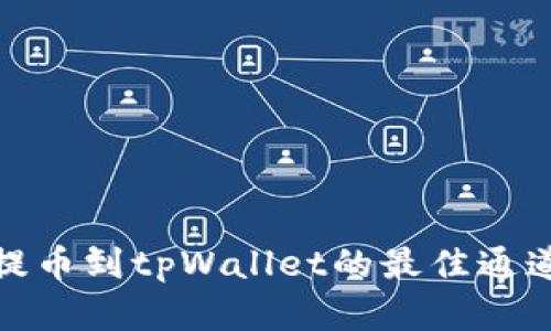 火币提币到tpWallet的最佳通道选择