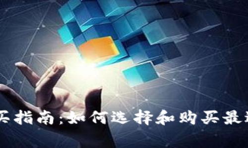 Ledger钱包购买指南:如何选择和购买最适合的硬件钱包