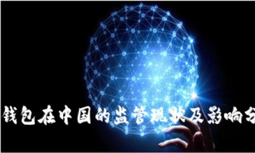 IM钱包在中国的监管现状及影响分析