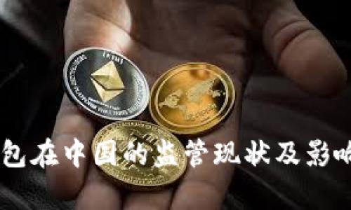 IM钱包在中国的监管现状及影响分析