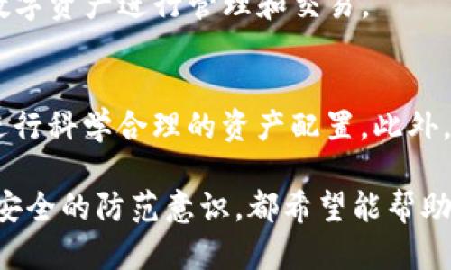   tpWallet诈骗不能转账吗？揭秘TPWallet的安全隐患与解决办法 / 
 guanjianci TPWallet, 诈骗, 不能转账, 数字钱包 /guanjianci 

在数字货币交易日益普及的今天，各种数字钱包层出不穷，其中TPWallet作为一款相对新兴的数字钱包，吸引了不少用户。然而，随着用户数量的增加，TPWallet 感受到了一些安全隐患，其中最令人关注的便是“诈骗”问题以及“不能转账”的现象。本文将从多个角度详细剖析TPWallet的诈骗风险、不能转账的原因以及解决办法。

一、TPWallet的背景与基本功能
TPWallet是一款旨在为用户提供安全、便捷数字货币管理服务的钱包应用。它支持多种主流数字货币的存储与交易，用户可以通过 TPWallet 来完成充值、转账、提现等操作。同时，TPWallet 还提供了资产管理、市场行情查询等功能，进一步提升用户的使用体验。用户通过这款钱包，可以便捷地管理自己的数字资产，实现快捷的交易。

二、TPWallet常见诈骗情况
随着TPWallet用户大量增加，诈骗事件也相应增多。目前，TPWallet上出现的诈骗行为主要有以下几种：

h41. 虚假投资平台/h4
诈骗者通常会在网络上虚构投资平台，引诱用户在TPWallet中进行资产管理和投资，承诺高额的收益。实际情况是，用户的资金将被转移到诈骗者控制的账户，造成严重的财产损失。

h42. 钓鱼攻击/h4
钓鱼攻击是网络诈骗中常见的一种手法，诈骗者可能利用假冒的TPWallet登录页面获取用户的登陆信息，进而侵入用户账户，进行转账等操作。为避免此类事件，用户应时刻保持警惕，确保自己正在使用的是官方网站或应用程序。

h43. 恶意软件/h4
一些诈骗者通过恶意软件入侵用户的设备，获取用户的个人信息和账户密码，从而在TPWallet上进行诈骗。因此，定期检查和更新你的设备安全措施是十分必要的。

三、为什么TPWallet出现“不能转账”的现象
用户在使用TPWallet的时候，有时会遇到“不能转账”的现象。这通常是由以下几个原因导致的：

h41. 账户安全监测/h4
TPWallet对用户的账户安全有严格的监测机制。如果系统发现账户存在异常活动，例如频繁的转账、短时间内多次输入错误密码等，可能会自动限制账户转账功能。此外，TPWallet会根据用户的资金来源、交易频率等进行判断，若检测到可能存在的风险，将会采取相应的防范措施。

h42. 网络环境问题/h4
网络环境的不稳定可能导致用户无法顺利进行转账。此时的解决办法是检查网络连接，或重新启动应用程序，确保网络环境顺畅再进行交易。

h43. 资金不足/h4
用户的账户资金如果不足以支持转账操作，自然会引发“不能转账”的提示。这时，用户可以通过充值或调整转账金额来解决问题。

h44. 系统维护/h4
TPWallet有时需要进行系统维护或升级，这也可能导致暂时无法进行转账操作。建议用户关注TPWallet的官方通知，了解系统维护情况，避免在维护期间进行转账操作。

h45. 法律合规因素/h4
在某些情况下，TPWallet可能会因法律合规问题而限制部分服务，这也可能导致用户无法顺利进行转账操作。用户应及时了解相关法律法规并遵守其中规定。

四、如何防范TPWallet的诈骗行为
虽然TPWallet已经采取了一系列的安全措施来防范诈骗行为，但用户的警惕性和安全意识同样至关重要。

h41. 不轻信陌生人/h4
用户在网络上遇到陌生人推销的投资项目时，应该保持高度警惕，尤其是承诺高额回报的项目。无论对方如何劝说，都要冷静分析，咨询专业人士的意见，切勿轻易相信。

h42. 保护自身信息/h4
用户应定期更换TPWallet账户的密码，并开启两步验证功能来增强账户安全。此外，要谨慎处理个人信息，绝不要在非安全场合透露账户信息。

h43. 定期更新应用/h4
确保你的TPWallet应用始终保持最新版本，以防止潜在的安全漏洞。定期更新应用程序，不仅可以享受到新功能，也能提高账户的安全性。

h44. 扎实的安全防护/h4
投放防病毒软件、使用VPN等可以提高网络连接的安全性，避免恶意软件入侵。此外，在连接不明网络时，尽量避免进行与TPWallet交互的操作。

h45. 保持警觉，及时反馈/h4
一旦发现可疑的操作，应及时向TPWallet官方反馈，并依据官方建议调整自身的使用习惯。了解如何操作账户处理异常问题，可以有效降低被诈骗的风险。

五、TPWallet转账异常的解决办法
用户在遇到无法转账的问题时，应采取以下措施尝试解决：

h41. 确认账户安全状态/h4
用户应查看TPWallet是否有任何账户安全措施的通知，如限额、冻结等。若有，用户需遵循官方指示完成安全确认步骤。

h42. 检查网络状况/h4
若情况没有明显改善，用户可切换网络环境，确保能够实时连通以进行转账操作。尝试不同的Wi-Fi或移动数据连接，可能会有所帮助。

h43. 重新启动应用程序/h4
很多技术问题可以通过简单的重启来解决。关闭TPWallet应用后，再重新启动，可以排除软件由于处理失误引发的问题。

h44. 清理缓存数据/h4
若TPWallet应用严重卡顿，用户可以尝试清除缓存数据。在手机设置中找到TPWallet应用，清理其缓存可能有助于恢复正常的转账功能。

h45. 联系客服寻求帮助/h4
在多次尝试无效之后，建议用户直接联系客服进行咨询，由专业人员为你解答，以便获得更为准确的信息和指导。

六、回答用户提出的相关问题
为了全面解答用户可能关心的问题，接下来我们将回答五个常见的问题。

h41. TPWallet如何保障用户的资金安全？/h4
TPWallet为保护用户资产、信息安全采取了多种安全措施。例如，采用高强度的加密技术，确保用户的资金和信息不被非法获取。此外，TPWallet内置了安全监控系统，能够对异常情况进行实时监测与警报，降低欺诈和资金丢失的风险。

h42. 如果我的TPWallet账户被盗，我该怎么办？/h4
如果发现TPWallet账户被盗，首先要立即采取措施冻结账户，防止资金进一步流失。然后，及时联系TPWallet客服，提供必要的信息和证据，申请账户恢复。同时，尽可能恢复个人设备的安全，清除恶意软件和病毒，防止再次被盗。

h43. TPWallet的交易费用怎么算？/h4
TPWallet在进行转账和交易时，会收取一定的手续费，具体的费用政策可以在应用内的FAQ或者收费说明中找到。一般来说，费用根据转账的金额和币种的不同而有所变化。了解这些费用信息，可以帮助您更好地管理交易成本。

h44. TPWallet支持哪些币种？/h4
TPWallet支持多种主流数字货币的存储和交易，包括比特币、以太坊、Ripple等等。在使用TPWallet之前，建议用户了解其支持的币种，确保选用合适的数字资产进行管理和交易。

h45. 如何提升TPWallet的使用体验？/h4
用户可以通过多个方式来提升TPWallet的使用体验。首先，保持APP的最新版本，以确保有最佳的功能体验。其次，运用TPWallet提供的资产管理工具，进行科学合理的资产配置。此外，关注TPWallet官方消息，了解最新的活动及优惠措施，能够享受到更多福利。

通过本文的详尽介绍，相信用户对TPWallet的诈骗行为、无法转账的原因以及防范措施有了更深入的理解。不论是在使用过程中遇到的问题，还是对于安全的防范意识，都希望能帮助用户更好地管理自己的数字资产，保障其资金安全。