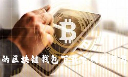 安全可靠的区块链钱包下载官网推荐与使用指南