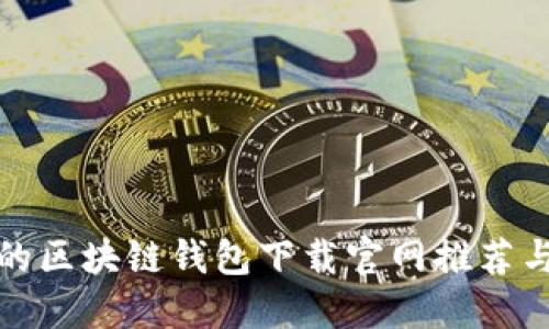 安全可靠的区块链钱包下载官网推荐与使用指南