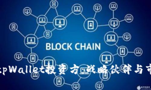 : 深入探讨tpWallet投资方:战略伙伴与市场前景分析