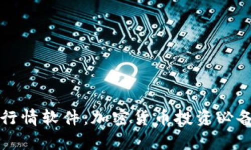 mytoken行情软件:加密货币投资必备工具分析