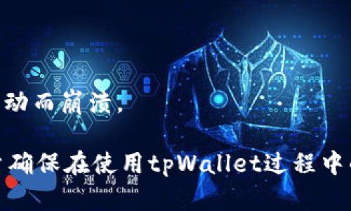   tpWallet卡链的处理方法详解 / 
 guanjianci tpWallet, 卡链, 加密货币, 钱包管理 /guanjianci 

tpWallet卡链的概述
随着区块链技术的迅猛发展，加密货币的使用越来越广泛，钱包的管理显得尤为重要。tpWallet作为一个新兴的加密钱包平台，提供了多种功能，其中之一就是卡链的管理。卡链是加密Wallet中重要的一环，用户需要妥善处理，确保资产的安全与管理的便利。

tpWallet不仅支持多种加密货币，还允许用户通过卡链功能链接不同的资产，方便用户在一个平台上进行资产管理。这份介绍将详细探讨tpWallet卡链的处理方法，从创建到管理，以及最常见的问题。

一、创建tpWallet卡链方法
首先，用户需要下载tpWallet应用。可以在Android和iOS商店中找到该应用，并且按照提示完成安装。下面是tpWallet卡链的创建步骤：

strong1. 注册账户/strong - 用户首先需要注册一个账户。打开tpWallet应用后，按照指引输入必要的信息，例如邮箱、手机号及密码，有时可能需要验证身份。

strong2. 创建新钱包/strong - 在完成注册后，用户可以选择创建新的加密钱包。在这一过程中，tpWallet会提供恢复种子词，这是用户恢复钱包的重要依据，请务必妥善保管。

strong3. 添加资产/strong - 创建成功后，用户可以选择添加不同的加密资产。tpWallet支持多种加密货币，包括比特币、以太坊等。用户可按需选择添加，并按照指示进行。

strong4. 生成卡链/strong - 在资产添加完成后，用户可以通过点击“管理卡链”选项来生成卡链。用户可以根据资产进行分类，便于资金的管理与使用。

二、tpWallet卡链的管理
在创建完卡链后，如何有效地管理这些链条，将直接影响用户的使用体验和资金安全。以下是一些管理方法：

strong1. 定期检查链条/strong - 用户应定期审查自己创建的卡链，确保资产配置的合理性，以及没有冗余或过时的链条。这个步骤有助于资产配置。

strong2. 设置提醒功能/strong - tpWallet提供提醒功能，用户可以设置资产波动及手续费变化的提示，以便及时作出反应。

strong3. 资产转移与更新/strong - 若用户的资产发生变化（例如增持或减持），应及时更新卡链信息。通过转移和更新，确保卡链的信息与市场一致。

strong4. 重视安全性/strong - 管理卡链时，用户需注意安全设置。建议启用两步验证功能，以保障账户安全。此外，定期更改密码也是保护账户的重要举措。

三、常见问题解答
ul
  listrong tpWallet支持哪些加密资产？ /strong/li
  listrong如何恢复丢失的tpWallet？ /strong/li
  listrong卡链的安全性如何保障？ /strong/li
  listrong如果无法访问tpWallet该怎么办？ /strong/li
  listrong如何我的卡链管理策略？ /strong/li
/ul

四、tpWallet支持哪些加密资产？
tpWallet旨在为用户提供一个多资产管理平台，因此支持种类丰富的加密资产，涵盖众多主流币种及一些新兴项目。以下是tpWallet常见支持的几种资产：

strong1. 比特币（BTC）/strong - 作为最早的加密货币，比特币在tpWallet中的支持无疑是基础功能之一。用户可以存储、发送和接收比特币，进行P2P交易。

strong2. 以太坊（ETH）/strong - 以太坊无疑是目前市场上第二大市值的加密资产，其智能合约功能使其应用范围不断扩展，tpWallet也为以太坊提供了支持。

strong3. 稳定币（USDT、USDC等）/strong - 随着DeFi的兴起，许多用户选择将资产转向稳定币，以规避市场波动。tpWallet支持多种稳定币服务，方便用户进行资产保值。

strong4. 各类Alts（例如ADA, DOT等）/strong - 除了主流货币，tpWallet也在不断扩充其对小众加密资产的支持，用户可以根据需求选择需添加的Altcoin。

五、如何恢复丢失的tpWallet？
若用户不小心丢失了tpWallet账户的信息，不必恐慌。tpWallet提供了使用助记词恢复功能。以下是详细步骤：

strong1. 下载tpWallet应用/strong - 如同初次设置，首先需要在设备上重新下载tpWallet应用。

strong2. 选择“恢复钱包”选项/strong - 在应用的主界面上，通常会有“恢复钱包”选择的按钮，点击进入。

strong3. 输入助记词/strong - 用户需提供之前创建时保存的助记词，一般是12或24个单词。务必确保助记词无误。

strong4. 完成账户恢复/strong - 在输入完成后，应用将自动恢复用户的账户。用户接下来需设置新密码，确保账户安全。

六、卡链的安全性如何保障？
在加密货币日益受到关注的时代，资产的安全性不仅依赖于平台本身，还需用户采取有效措施来保障。以下是tpWallet提供的一些安全措施：

strong1. 私钥保管/strong - tpWallet自身不会存储用户的私钥，私钥由用户自己掌控。保管好自己的私钥，确保不被泄露，是最基本的安全保障。

strong2. 两步验证功能/strong - 为了增加账户的安全性，tpWallet提供了两步验证功能，用户在登录或进行大额交易时，需输入额外的验证码。

strong3. 定期更新安全设置/strong - 用户应定期更新账户的密码和密保，降低安全隐患。此外，使用随机、复杂的密码也是一种良好习惯。

strong4. 使用官方应用/strong - 用户应尽量从官方网站或正规应用商店下载tpWallet，避免下载非官方网站或第三方渠道的应用，以减少风险。

七、如果无法访问tpWallet该怎么办？
若用户无法访问tpWallet，可能由于多种原因造成。以下是对于如何解决这一问题的建议：

strong1. 检查网络连接/strong - 确保您的设备已连接到互联网，检查Wi-Fi或移动数据的连接状态，确保网络稳定。

strong2. 查看应用更新/strong - 有时由于应用版本较旧，会导致无法正常访问。建议检查tpWallet是否有可用的更新，并及时下载。

strong3. 尝试重新启动/strong - 有时候，简单的重新启动设备可能会解决问题。重启之后再次尝试登录tpWallet。

strong4. 客服帮助/strong - 若以上方法均无效，建议访问tpWallet的官方支持页面，寻求客服的帮助，详细描述问题，获取专业的解答。

八、如何我的卡链管理策略？
对于很多用户而言，如何高效管理自己的卡链显得十分重要。基于此，以下提供一些管理策略的建议：

strong1. 分类管理/strong - 根据不同的加密资产特点进行分类管理，例如高风险资产与低风险资产分开存储，并设置合理的投资比例。

strong2. 使用分析工具/strong - tpWallet或相关市场分析工具，可以帮助用户实时查看资产变动情况，例如Uniswap、CoinMarketCap等。

strong3. 定期调整/strong - 根据市场变化，用户应定期的审查和调整自己的资产配置，做好风险控制。

strong4. 建立应急预案/strong - 在市场波动较大时，用户应该有应急的处理方案，及时止损，确保不因大幅波动而崩溃。

以上便是对tpWallet卡链的处理方法、常见问题及对应解答的详细介绍，用户可以根据所需对本文进行参考，尽量确保在使用tpWallet过程中的安全与便利。