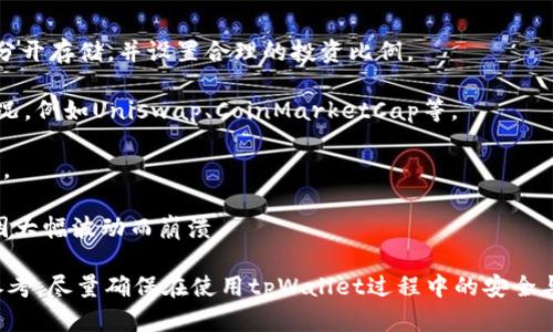   tpWallet卡链的处理方法详解 / 
 guanjianci tpWallet, 卡链, 加密货币, 钱包管理 /guanjianci 

tpWallet卡链的概述
随着区块链技术的迅猛发展，加密货币的使用越来越广泛，钱包的管理显得尤为重要。tpWallet作为一个新兴的加密钱包平台，提供了多种功能，其中之一就是卡链的管理。卡链是加密Wallet中重要的一环，用户需要妥善处理，确保资产的安全与管理的便利。

tpWallet不仅支持多种加密货币，还允许用户通过卡链功能链接不同的资产，方便用户在一个平台上进行资产管理。这份介绍将详细探讨tpWallet卡链的处理方法，从创建到管理，以及最常见的问题。

一、创建tpWallet卡链方法
首先，用户需要下载tpWallet应用。可以在Android和iOS商店中找到该应用，并且按照提示完成安装。下面是tpWallet卡链的创建步骤：

strong1. 注册账户/strong - 用户首先需要注册一个账户。打开tpWallet应用后，按照指引输入必要的信息，例如邮箱、手机号及密码，有时可能需要验证身份。

strong2. 创建新钱包/strong - 在完成注册后，用户可以选择创建新的加密钱包。在这一过程中，tpWallet会提供恢复种子词，这是用户恢复钱包的重要依据，请务必妥善保管。

strong3. 添加资产/strong - 创建成功后，用户可以选择添加不同的加密资产。tpWallet支持多种加密货币，包括比特币、以太坊等。用户可按需选择添加，并按照指示进行。

strong4. 生成卡链/strong - 在资产添加完成后，用户可以通过点击“管理卡链”选项来生成卡链。用户可以根据资产进行分类，便于资金的管理与使用。

二、tpWallet卡链的管理
在创建完卡链后，如何有效地管理这些链条，将直接影响用户的使用体验和资金安全。以下是一些管理方法：

strong1. 定期检查链条/strong - 用户应定期审查自己创建的卡链，确保资产配置的合理性，以及没有冗余或过时的链条。这个步骤有助于资产配置。

strong2. 设置提醒功能/strong - tpWallet提供提醒功能，用户可以设置资产波动及手续费变化的提示，以便及时作出反应。

strong3. 资产转移与更新/strong - 若用户的资产发生变化（例如增持或减持），应及时更新卡链信息。通过转移和更新，确保卡链的信息与市场一致。

strong4. 重视安全性/strong - 管理卡链时，用户需注意安全设置。建议启用两步验证功能，以保障账户安全。此外，定期更改密码也是保护账户的重要举措。

三、常见问题解答
ul
  listrong tpWallet支持哪些加密资产？ /strong/li
  listrong如何恢复丢失的tpWallet？ /strong/li
  listrong卡链的安全性如何保障？ /strong/li
  listrong如果无法访问tpWallet该怎么办？ /strong/li
  listrong如何我的卡链管理策略？ /strong/li
/ul

四、tpWallet支持哪些加密资产？
tpWallet旨在为用户提供一个多资产管理平台，因此支持种类丰富的加密资产，涵盖众多主流币种及一些新兴项目。以下是tpWallet常见支持的几种资产：

strong1. 比特币（BTC）/strong - 作为最早的加密货币，比特币在tpWallet中的支持无疑是基础功能之一。用户可以存储、发送和接收比特币，进行P2P交易。

strong2. 以太坊（ETH）/strong - 以太坊无疑是目前市场上第二大市值的加密资产，其智能合约功能使其应用范围不断扩展，tpWallet也为以太坊提供了支持。

strong3. 稳定币（USDT、USDC等）/strong - 随着DeFi的兴起，许多用户选择将资产转向稳定币，以规避市场波动。tpWallet支持多种稳定币服务，方便用户进行资产保值。

strong4. 各类Alts（例如ADA, DOT等）/strong - 除了主流货币，tpWallet也在不断扩充其对小众加密资产的支持，用户可以根据需求选择需添加的Altcoin。

五、如何恢复丢失的tpWallet？
若用户不小心丢失了tpWallet账户的信息，不必恐慌。tpWallet提供了使用助记词恢复功能。以下是详细步骤：

strong1. 下载tpWallet应用/strong - 如同初次设置，首先需要在设备上重新下载tpWallet应用。

strong2. 选择“恢复钱包”选项/strong - 在应用的主界面上，通常会有“恢复钱包”选择的按钮，点击进入。

strong3. 输入助记词/strong - 用户需提供之前创建时保存的助记词，一般是12或24个单词。务必确保助记词无误。

strong4. 完成账户恢复/strong - 在输入完成后，应用将自动恢复用户的账户。用户接下来需设置新密码，确保账户安全。

六、卡链的安全性如何保障？
在加密货币日益受到关注的时代，资产的安全性不仅依赖于平台本身，还需用户采取有效措施来保障。以下是tpWallet提供的一些安全措施：

strong1. 私钥保管/strong - tpWallet自身不会存储用户的私钥，私钥由用户自己掌控。保管好自己的私钥，确保不被泄露，是最基本的安全保障。

strong2. 两步验证功能/strong - 为了增加账户的安全性，tpWallet提供了两步验证功能，用户在登录或进行大额交易时，需输入额外的验证码。

strong3. 定期更新安全设置/strong - 用户应定期更新账户的密码和密保，降低安全隐患。此外，使用随机、复杂的密码也是一种良好习惯。

strong4. 使用官方应用/strong - 用户应尽量从官方网站或正规应用商店下载tpWallet，避免下载非官方网站或第三方渠道的应用，以减少风险。

七、如果无法访问tpWallet该怎么办？
若用户无法访问tpWallet，可能由于多种原因造成。以下是对于如何解决这一问题的建议：

strong1. 检查网络连接/strong - 确保您的设备已连接到互联网，检查Wi-Fi或移动数据的连接状态，确保网络稳定。

strong2. 查看应用更新/strong - 有时由于应用版本较旧，会导致无法正常访问。建议检查tpWallet是否有可用的更新，并及时下载。

strong3. 尝试重新启动/strong - 有时候，简单的重新启动设备可能会解决问题。重启之后再次尝试登录tpWallet。

strong4. 客服帮助/strong - 若以上方法均无效，建议访问tpWallet的官方支持页面，寻求客服的帮助，详细描述问题，获取专业的解答。

八、如何我的卡链管理策略？
对于很多用户而言，如何高效管理自己的卡链显得十分重要。基于此，以下提供一些管理策略的建议：

strong1. 分类管理/strong - 根据不同的加密资产特点进行分类管理，例如高风险资产与低风险资产分开存储，并设置合理的投资比例。

strong2. 使用分析工具/strong - tpWallet或相关市场分析工具，可以帮助用户实时查看资产变动情况，例如Uniswap、CoinMarketCap等。

strong3. 定期调整/strong - 根据市场变化，用户应定期的审查和调整自己的资产配置，做好风险控制。

strong4. 建立应急预案/strong - 在市场波动较大时，用户应该有应急的处理方案，及时止损，确保不因大幅波动而崩溃。

以上便是对tpWallet卡链的处理方法、常见问题及对应解答的详细介绍，用户可以根据所需对本文进行参考，尽量确保在使用tpWallet过程中的安全与便利。