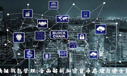 区块链钱包管理:全面解析加密货币存储与安全策略