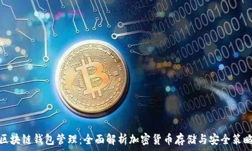 区块链钱包管理:全面解析加密货币存储与安全策略