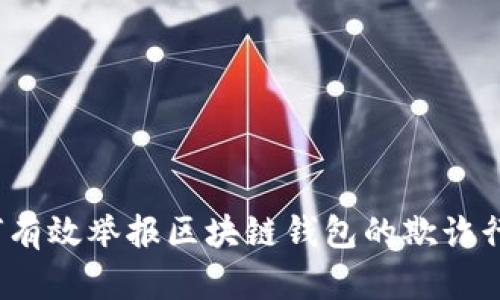 如何有效举报区块链钱包的欺诈行为?