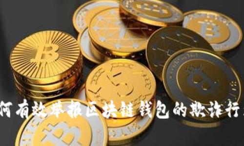 如何有效举报区块链钱包的欺诈行为?