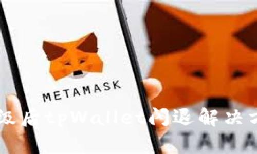 手机升级后tpWallet闪退解决方法详解