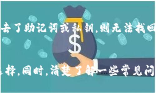   探讨最佳苹果设备加密货币钱包选择与安全性分析 / 
 guanjianci 加密货币钱包, 苹果设备, 数字货币安全, 加密货币存储 /guanjianci 

引言
随着加密货币的逐渐流行，越来越多的用户关注如何安全地存储和管理他们的数字资产。特别是苹果设备用户，他们需要一个可靠且易于使用的加密货币钱包来满足他们的需求。本文将深入探讨适用于苹果设备的最佳加密货币钱包，分析它们的特点、安全性以及用户的体验。同时，我们还将解答一些常见问题，帮助用户更好地理解和选择加密货币钱包。

什么是加密货币钱包？
加密货币钱包是一种数字工具，用于存储和管理加密货币。它可以是软件形式（如手机应用或计算机程序），也可以是硬件形式（如专用设备）。加密货币钱包的主要功能是生成和存储公私钥，这些密钥用于加密交易和保持用户的资产安全。

苹果设备上的加密货币钱包选择
对于苹果设备用户来说，市场上有许多优秀的加密货币钱包选项。以下是一些比较知名和可靠的选择：

h41. Coinbase Wallet/h4
Coinbase Wallet 是一个用户友好的移动钱包，支持多种加密货币。它允许用户直接与其兑换平台连接，方便交易和资产管理。该钱包的安全性也得到了广泛认可，支持多种安全措施。

h42. Trust Wallet/h4
Trust Wallet 是一个开源钱包，由币安支持。它支持超过160,000种加密货币，用户可以轻松进行交易，并享受内置的去中心化交易所（DEX）功能。

h43. Exodus Wallet/h4
Exodus Wallet 是一个桌面及移动端钱包，提供简单的用户界面，适合新手和高级用户。它支持多种加密货币，并具备内置交易服务。

h44. Ledger Live/h4
Ledger Live 是与硬件钱包 Ledger 结合使用的应用。它的安全性高，适合那些存储大量数字资产的用户，尽管需要额外的硬件支持。

如何评估加密货币钱包的安全性
在选择加密货币钱包时，安全性是一个不可忽视的重要因素。以下是评估钱包安全性的主要指标：

h41. 私钥控制/h4
用户应优先选择那些让他们自己控制私钥的钱包，避免第三方机构持有。这意味着只有用户可以访问和管理他们的私钥。

h42. 多重身份验证/h4
选择支持多重身份验证（2FA）的钱包可以增强安全性。即使某人得到了用户登录信息，他们仍需经过额外的身份验证才能访问账户。

h43. 开源与社区支持/h4
开源软件的透明度使得社区可以进行审核，从而发现潜在的问题和漏洞。因此，选择具有良好社区支持的开源钱包是明智的选择。

h44. 定期更新与维护/h4
持续的更新与维护表明开发者对产品的关注和安全性的承诺。选择那些定期更新的加密货币钱包，可以降低潜在的安全风险。

如何创建和使用加密货币钱包
创建和使用加密货币钱包非常简单，通常可以通过以下步骤完成：

h41. 选择合适的钱包/h4
根据个人需求选择适合自己的钱包，考虑安全性、可用性和支持的货币类型。

h42. 下载及安装/h4
在苹果设备上，前往 App Store 下载所选择的加密货币钱包应用，并进行安装。

h43. 创建账户/h4
打开应用后，创建一个新账户。系统通常会引导用户设置密码并备份恢复助记词以防丢失。

h44. 添加资金/h4
可以通过购买或从其他钱包转账的方式向钱包中添加加密货币。在应用内查找添加资金的选项，并按照指示操作。

h45. 管理和交易/h4
通过钱包应用管理资产，并可以进行买卖交易。熟悉积累功能，适时进行资产配置。

常见问题解答
在使用加密货币钱包时，用户可能会遇到一些问题。以下是5个常见问题的解答：

h4问题1：加密货币钱包的私钥和助记词有什么区别？/h4
加密货币钱包的私钥是您的资产访问权限的唯一证明。助记词则是为了用户方便记忆和备份私钥的一种形式，一个完整的助记词短语通常是由12到24个单词组成，它们代表着您的私钥。失去私钥或助记词将导致资产的不可恢复，因此用户需格外妥善保管。

h4问题2：如果我在远离网络状态下丢失了我的钱包会怎样？/h4
如果您的加密货币钱包在没有网络的状态下丢失，首先不要慌张。若您备份了助记词或私钥即可借助这些信息找回资产。如果没有备份且钱包内没有任何加密货币，即便找回设备也无法恢复您的资产。数据安全意识很重要，建议定期备份。

h4问题3：如何选择适合自己的加密货币钱包？/h4
选择适合自己的加密货币钱包需要考虑多个因素，包括安全性、用户体验、所支持的货币、是否提供交易功能等。针对新手，建议选择带有良好用户界面和教程支持的钱包，方便快速上手；而对于资深投资者，可以选择功能更全面的多币种钱包。

h4问题4：如何确保加密货币钱包不被黑客攻击？/h4
减少被黑客攻击的风险可采取多种措施：使用强密码、启动二次验证、定期更新钱包应用、避免在公共网络下使用钱包等。此外，选择开源钱包也有助于降低潜在的安全风险，因为其密码技术可得到广泛验证。

h4问题5：如果我忘记了钱包密码该怎么办？/h4
许多加密货币钱包在设置时会要求用户生成备份助记词以及定期更改密码。如果您忘记了钱包密码但有助记词，则可以通过重置钱包的方式获得新的访问权限。如果失去了助记词或私钥，则无法找回账户内的加密货币，这就是使用加密货币钱包的风险所在。

总结
在加密货币的世界里，选择一个可靠的加密货币钱包尤为重要，尤其是苹果设备用户。通过对市场上各大钱包的特点和安全性的分析，我们希望能帮助用户做出明智的选择。同时，清楚了解一些常见问题及解决方法，可以更好地保障用户的数字资产安全。投资有风险，存储更需谨慎，祝愿每位加密货币投资者在享受数字资产带来的便利同时，也能保持高度的安全意识。