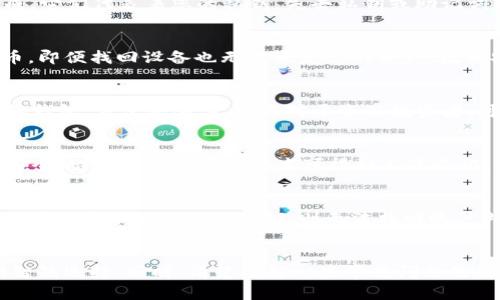   探讨最佳苹果设备加密货币钱包选择与安全性分析 / 
 guanjianci 加密货币钱包, 苹果设备, 数字货币安全, 加密货币存储 /guanjianci 

引言
随着加密货币的逐渐流行，越来越多的用户关注如何安全地存储和管理他们的数字资产。特别是苹果设备用户，他们需要一个可靠且易于使用的加密货币钱包来满足他们的需求。本文将深入探讨适用于苹果设备的最佳加密货币钱包，分析它们的特点、安全性以及用户的体验。同时，我们还将解答一些常见问题，帮助用户更好地理解和选择加密货币钱包。

什么是加密货币钱包？
加密货币钱包是一种数字工具，用于存储和管理加密货币。它可以是软件形式（如手机应用或计算机程序），也可以是硬件形式（如专用设备）。加密货币钱包的主要功能是生成和存储公私钥，这些密钥用于加密交易和保持用户的资产安全。

苹果设备上的加密货币钱包选择
对于苹果设备用户来说，市场上有许多优秀的加密货币钱包选项。以下是一些比较知名和可靠的选择：

h41. Coinbase Wallet/h4
Coinbase Wallet 是一个用户友好的移动钱包，支持多种加密货币。它允许用户直接与其兑换平台连接，方便交易和资产管理。该钱包的安全性也得到了广泛认可，支持多种安全措施。

h42. Trust Wallet/h4
Trust Wallet 是一个开源钱包，由币安支持。它支持超过160,000种加密货币，用户可以轻松进行交易，并享受内置的去中心化交易所（DEX）功能。

h43. Exodus Wallet/h4
Exodus Wallet 是一个桌面及移动端钱包，提供简单的用户界面，适合新手和高级用户。它支持多种加密货币，并具备内置交易服务。

h44. Ledger Live/h4
Ledger Live 是与硬件钱包 Ledger 结合使用的应用。它的安全性高，适合那些存储大量数字资产的用户，尽管需要额外的硬件支持。

如何评估加密货币钱包的安全性
在选择加密货币钱包时，安全性是一个不可忽视的重要因素。以下是评估钱包安全性的主要指标：

h41. 私钥控制/h4
用户应优先选择那些让他们自己控制私钥的钱包，避免第三方机构持有。这意味着只有用户可以访问和管理他们的私钥。

h42. 多重身份验证/h4
选择支持多重身份验证（2FA）的钱包可以增强安全性。即使某人得到了用户登录信息，他们仍需经过额外的身份验证才能访问账户。

h43. 开源与社区支持/h4
开源软件的透明度使得社区可以进行审核，从而发现潜在的问题和漏洞。因此，选择具有良好社区支持的开源钱包是明智的选择。

h44. 定期更新与维护/h4
持续的更新与维护表明开发者对产品的关注和安全性的承诺。选择那些定期更新的加密货币钱包，可以降低潜在的安全风险。

如何创建和使用加密货币钱包
创建和使用加密货币钱包非常简单，通常可以通过以下步骤完成：

h41. 选择合适的钱包/h4
根据个人需求选择适合自己的钱包，考虑安全性、可用性和支持的货币类型。

h42. 下载及安装/h4
在苹果设备上，前往 App Store 下载所选择的加密货币钱包应用，并进行安装。

h43. 创建账户/h4
打开应用后，创建一个新账户。系统通常会引导用户设置密码并备份恢复助记词以防丢失。

h44. 添加资金/h4
可以通过购买或从其他钱包转账的方式向钱包中添加加密货币。在应用内查找添加资金的选项，并按照指示操作。

h45. 管理和交易/h4
通过钱包应用管理资产，并可以进行买卖交易。熟悉积累功能，适时进行资产配置。

常见问题解答
在使用加密货币钱包时，用户可能会遇到一些问题。以下是5个常见问题的解答：

h4问题1：加密货币钱包的私钥和助记词有什么区别？/h4
加密货币钱包的私钥是您的资产访问权限的唯一证明。助记词则是为了用户方便记忆和备份私钥的一种形式，一个完整的助记词短语通常是由12到24个单词组成，它们代表着您的私钥。失去私钥或助记词将导致资产的不可恢复，因此用户需格外妥善保管。

h4问题2：如果我在远离网络状态下丢失了我的钱包会怎样？/h4
如果您的加密货币钱包在没有网络的状态下丢失，首先不要慌张。若您备份了助记词或私钥即可借助这些信息找回资产。如果没有备份且钱包内没有任何加密货币，即便找回设备也无法恢复您的资产。数据安全意识很重要，建议定期备份。

h4问题3：如何选择适合自己的加密货币钱包？/h4
选择适合自己的加密货币钱包需要考虑多个因素，包括安全性、用户体验、所支持的货币、是否提供交易功能等。针对新手，建议选择带有良好用户界面和教程支持的钱包，方便快速上手；而对于资深投资者，可以选择功能更全面的多币种钱包。

h4问题4：如何确保加密货币钱包不被黑客攻击？/h4
减少被黑客攻击的风险可采取多种措施：使用强密码、启动二次验证、定期更新钱包应用、避免在公共网络下使用钱包等。此外，选择开源钱包也有助于降低潜在的安全风险，因为其密码技术可得到广泛验证。

h4问题5：如果我忘记了钱包密码该怎么办？/h4
许多加密货币钱包在设置时会要求用户生成备份助记词以及定期更改密码。如果您忘记了钱包密码但有助记词，则可以通过重置钱包的方式获得新的访问权限。如果失去了助记词或私钥，则无法找回账户内的加密货币，这就是使用加密货币钱包的风险所在。

总结
在加密货币的世界里，选择一个可靠的加密货币钱包尤为重要，尤其是苹果设备用户。通过对市场上各大钱包的特点和安全性的分析，我们希望能帮助用户做出明智的选择。同时，清楚了解一些常见问题及解决方法，可以更好地保障用户的数字资产安全。投资有风险，存储更需谨慎，祝愿每位加密货币投资者在享受数字资产带来的便利同时，也能保持高度的安全意识。