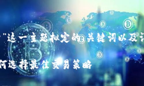 提示:以下是围绕“tpWallet现货”这一主题拟定的、关键词以及详细内容和常见问题的结构框架。
tpWallet现货交易全面解析:如何选择最佳交易策略