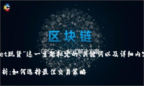 提示:以下是围绕“tpWallet现货”这一主题拟定的、关键词以及详细内容和常见问题的结构框架。
tpWallet现货交易全面解析:如何选择最佳交易策略