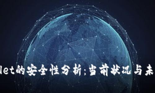 tpWallet的安全性分析:当前状况与未来展望