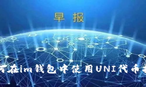 如何在im钱包中使用UNI代币指南