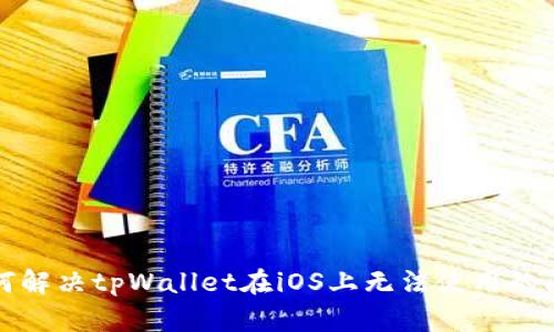 如何解决tpWallet在iOS上无法使用的问题