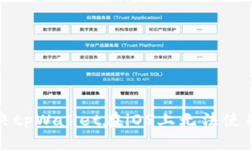 如何解决tpWallet在iOS上无法使用的问题