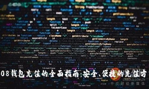 808钱包充值的全面指南:安全、便捷的充值方式