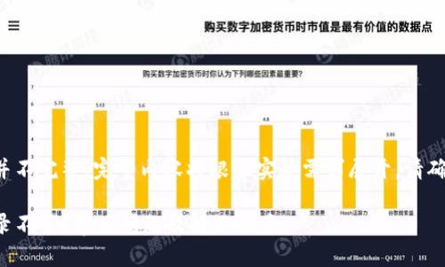 以下内容仅为示例并不完整,完整内容将根据实际需求展开。请确认需求后继续写作。
加密钱包为什么登录不了?常见问题及解决方案