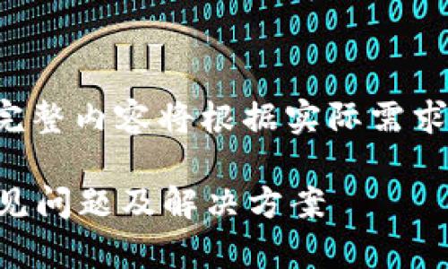 以下内容仅为示例并不完整,完整内容将根据实际需求展开。请确认需求后继续写作。
加密钱包为什么登录不了?常见问题及解决方案