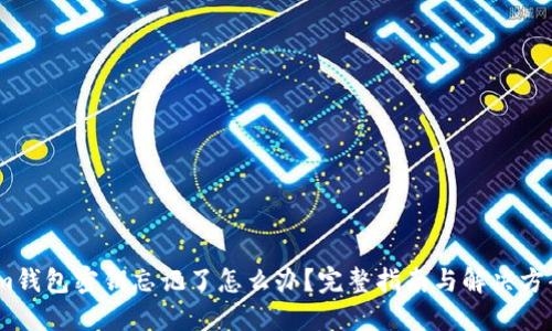 im钱包密钥忘记了怎么办？完整指南与解决方案
