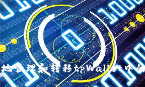 如何安全地管理和转移tpWallet中的数字货币