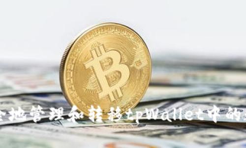 如何安全地管理和转移tpWallet中的数字货币