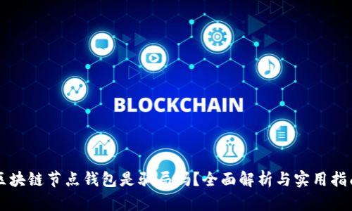 区块链节点钱包是骗局吗?全面解析与实用指南
