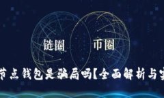 区块链节点钱包是骗局吗