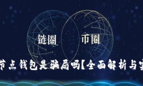 区块链节点钱包是骗局吗?全面解析与实用指南