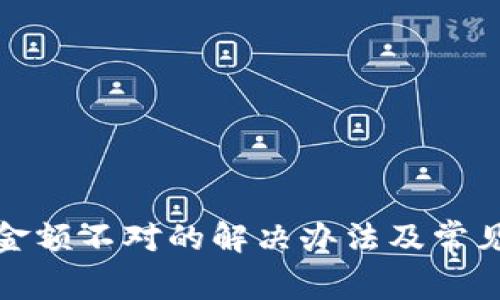 微信钱包金额不对的解决办法及常见问题解析