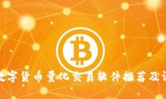 : 数字货币量化交易软件推