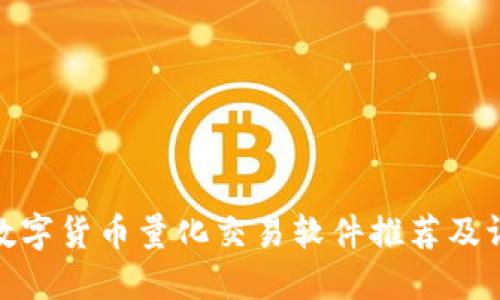 : 数字货币量化交易软件推荐及评测