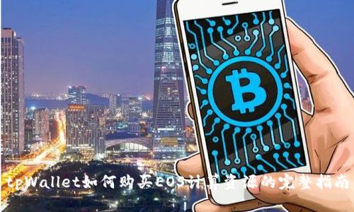 tpWallet如何购买EOS计算资源的完整指南