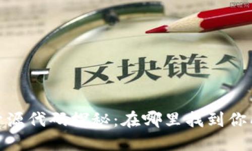 : 区块链开源代码探秘:在哪里找到你所需的资源