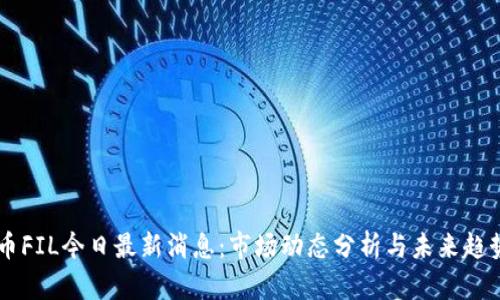 虚拟币FIL今日最新消息:市场动态分析与未来趋势展望